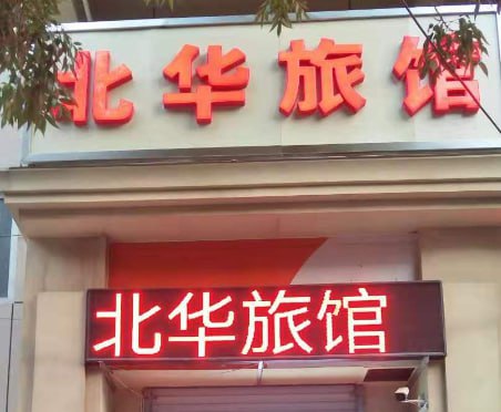 新华区北华旅馆 的巷子里洛丽糕